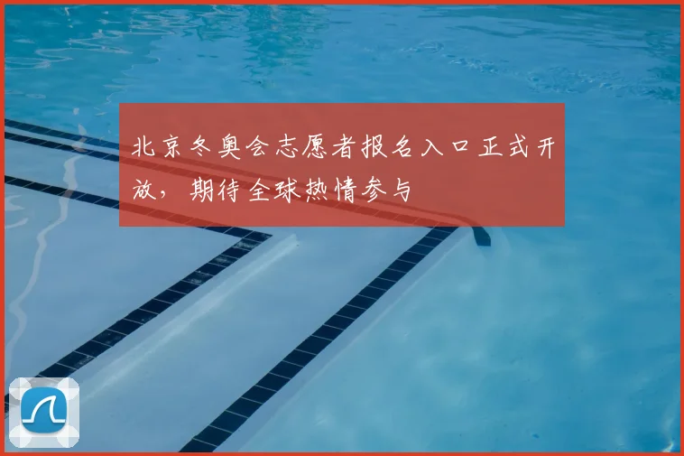 北京冬奥会志愿者报名入口正式开放，期待全球热情参与