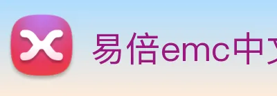 易倍emc中文官网 logo
